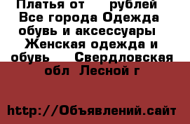 Платья от 329 рублей - Все города Одежда, обувь и аксессуары » Женская одежда и обувь   . Свердловская обл.,Лесной г.